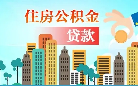 亳州漯河商贷转公积金贷款条件（漯河市住房公积金贷款条件）